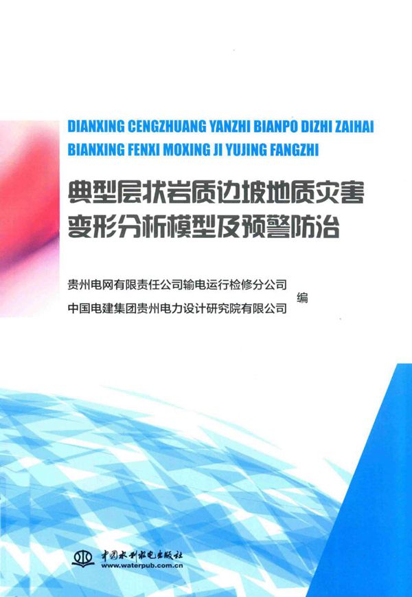 典型层状岩质边坡地质灾害变形分析模型及预警防治 贵州电网有限责任公司输电运行检修分公司,中国电建集团贵州电力设计研究院有限公司 编 (2018版)