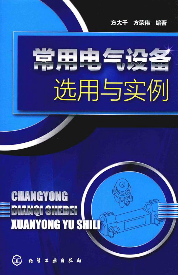 常用电气设备选用与实例 方大千,方荣伟 著 (2018版)