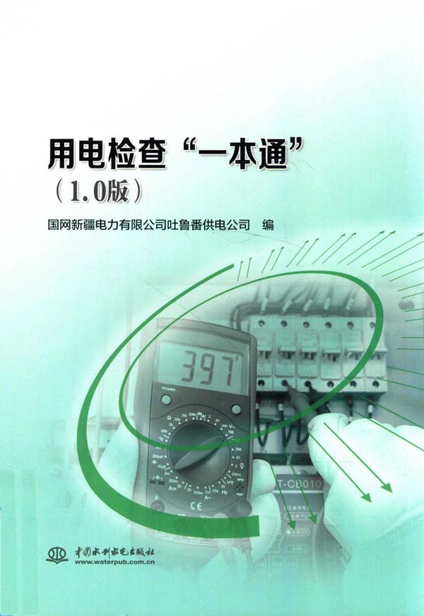用电检查“一本通”(1.0版) 国网新疆电力有限公司吐鲁番供电公司 编 (2018版)