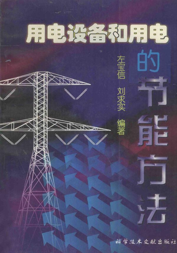 用电设备和用电的节能方法 左宝信,刘求实 (1998版)
