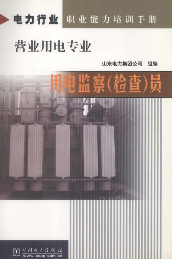 电力行业职业能力培训手册·营业用电专业 用电监察（检查）员 山东电力集团公司组编 (2005版)