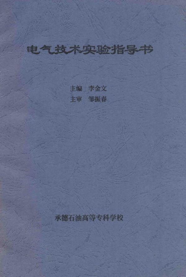 电气技术实验指导书 李金文 