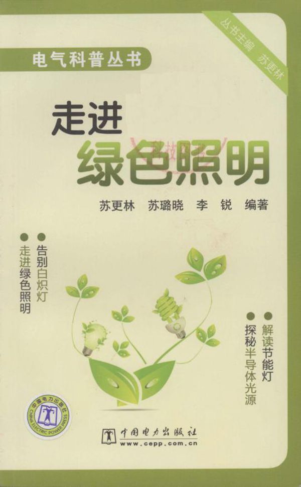 电气科普丛书 走进绿色照明 (苏更林,苏璐晓,李锐) (2010版)