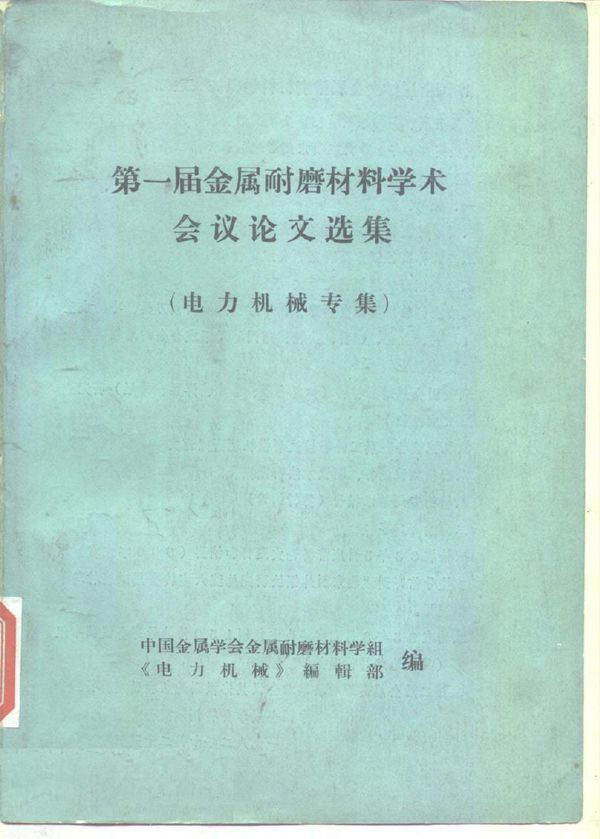 第一届金属耐磨材料学术会议论文选集 电力机械专集 中国金属学会金属耐磨材料学组,《电力机械》编辑部 编 (1982版)