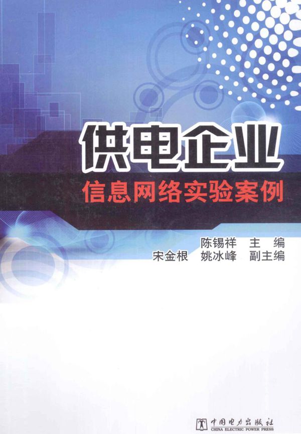 供电企业信息网络实验案例 (陈锡祥) (2013版)