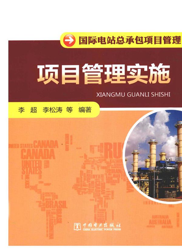 国际电站总承包项目管理 项目管理实施 (李超 等) (2013版)
