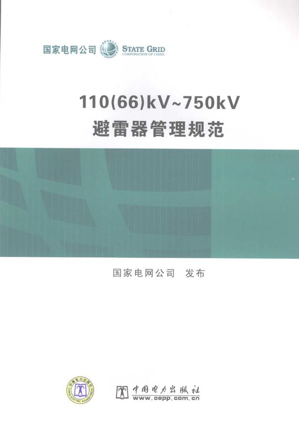 110(66)kV~750kV避雷器管理规范 国家电网公司 发布 (2006版)