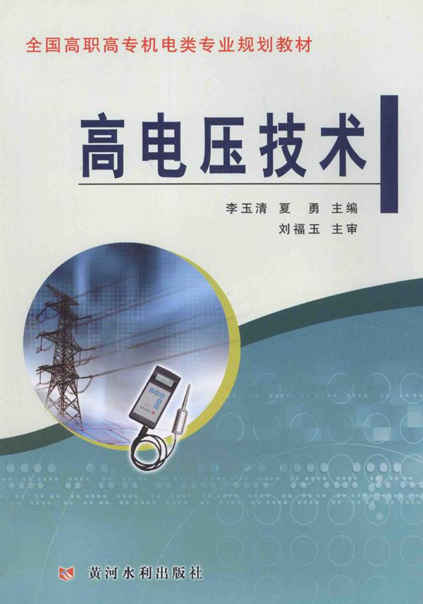 全国高职高专机电类专业规划教材 高电压技术 李玉清，夏勇 (2012版)