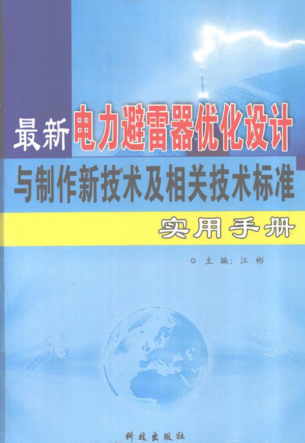 最新电力避雷器优化设计与制作新技术及相关技术标准实用手册 第一卷 江彬 (2007版)