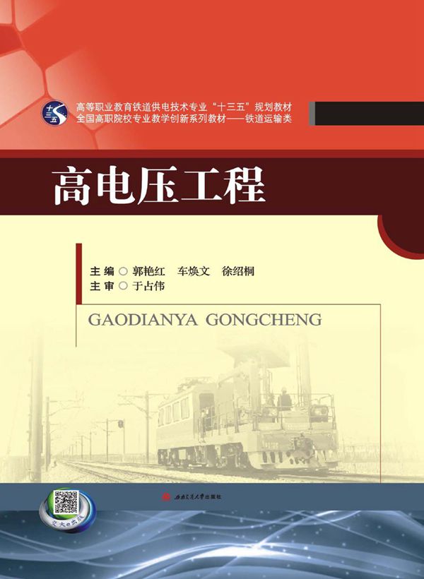 高电压工程 郭艳红,车焕文,徐绍桐 (2016版)