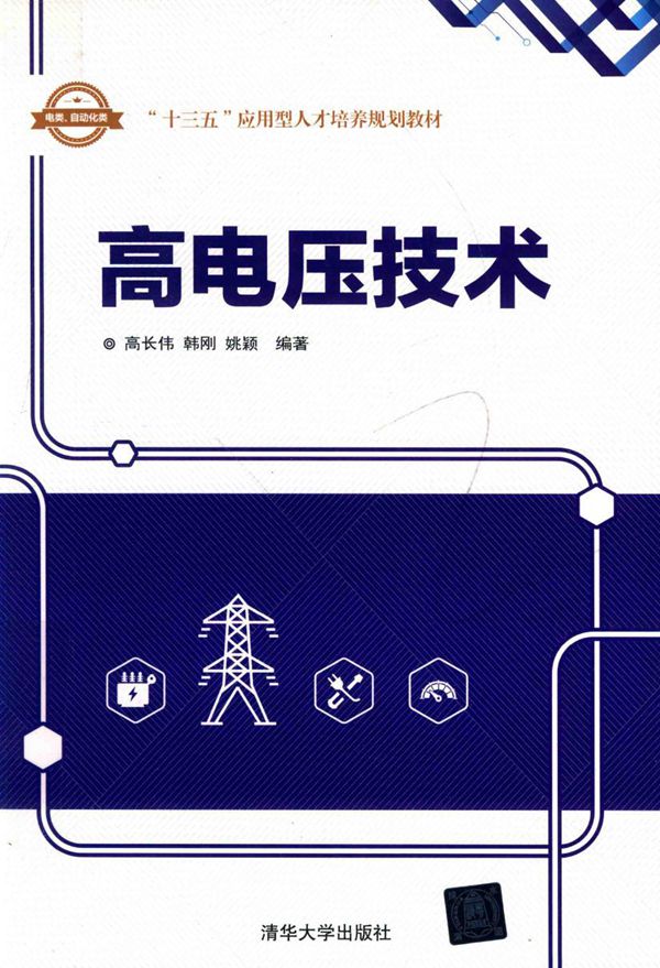 高电压技术 高长伟,韩刚,姚颖 (2018版)