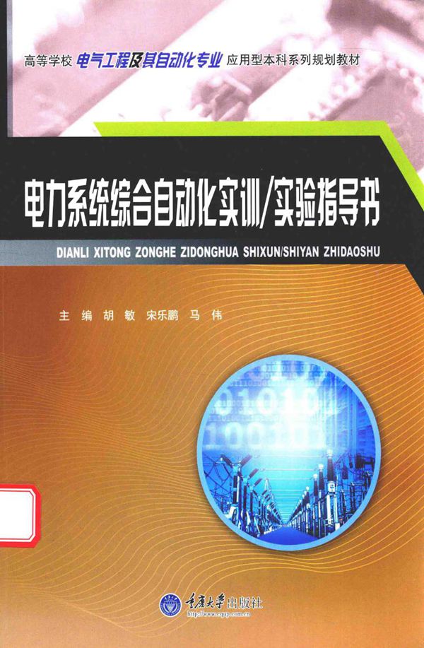 电力系统综合自动化实训 实验指导书 胡敏,宋乐鹏,马伟 (2016版)