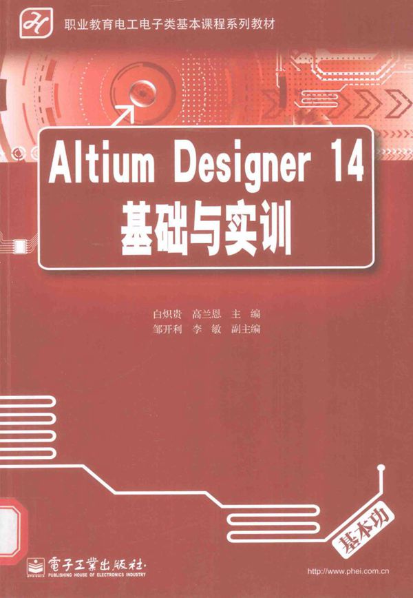 职业教育电工电子类基本课程系列教材 Altium Designer 14基础与实训 白炽贵,高兰恩 (2015版)