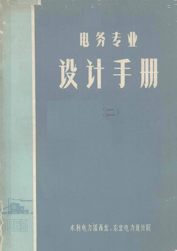 电务专业设计手册 2 水利电力部西北 东北电力设计院 (1965版)