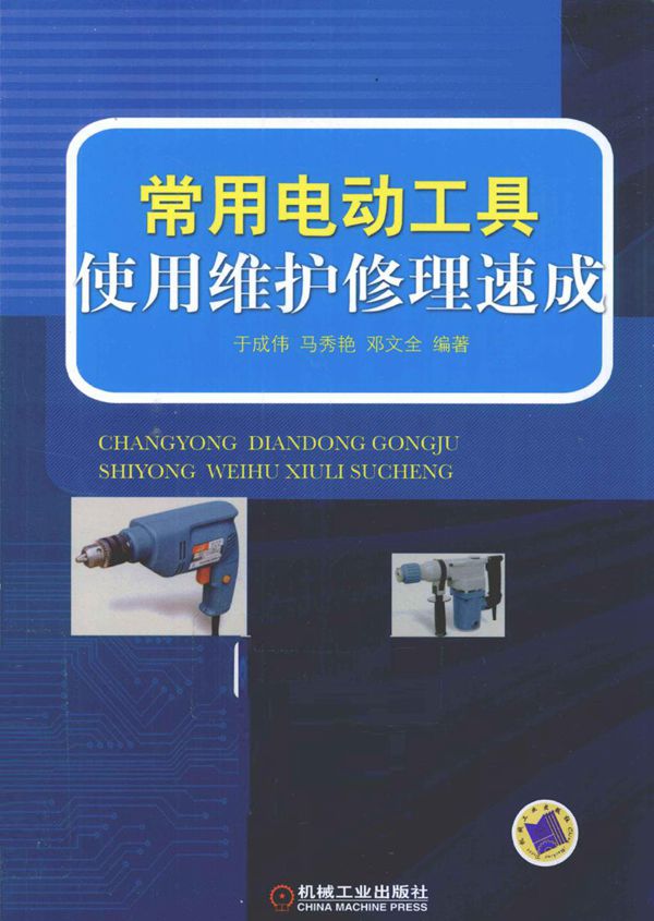 常用电动工具使用维护修理速成 (于成伟，马秀艳，邓文全) (2011版)