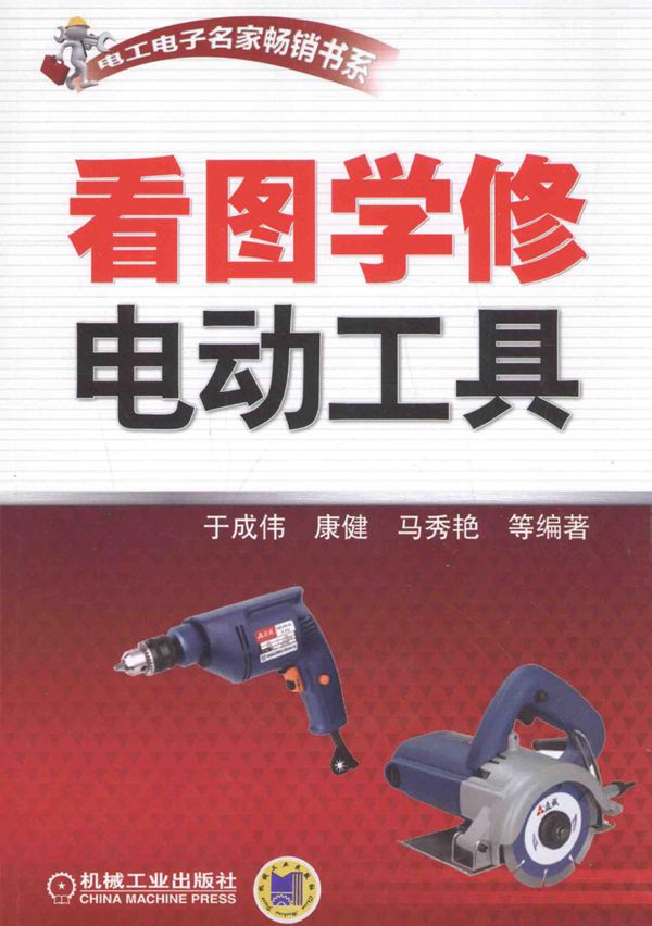 电工电子名家畅销书系 看图学修电动工具 (于成伟,康健,马秀艳 等 著) (2014版)