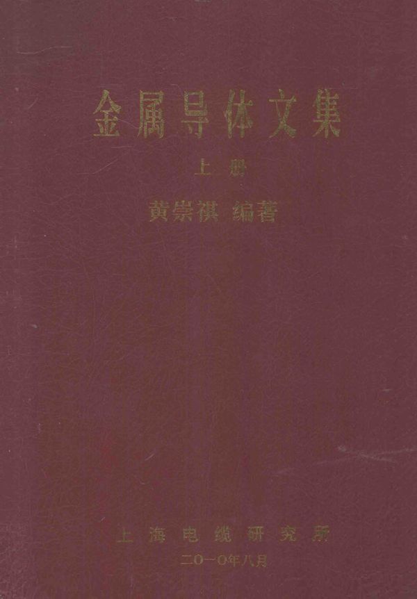 金属导体文集 上 (黄崇祺) (2010版)