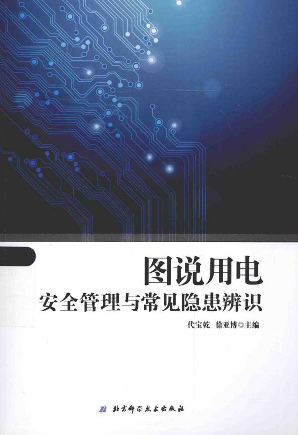 图说用电安全管理与常见隐患辨识 代宝乾，徐亚博 (2015版)