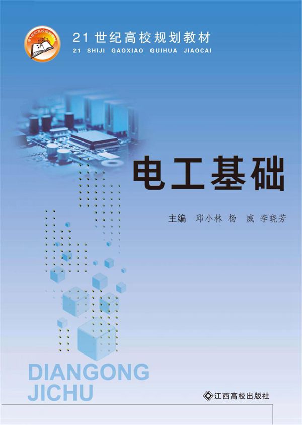 21世纪高校规划教材 电工基础 邱小林,杨威,李晓芳 (2017版)