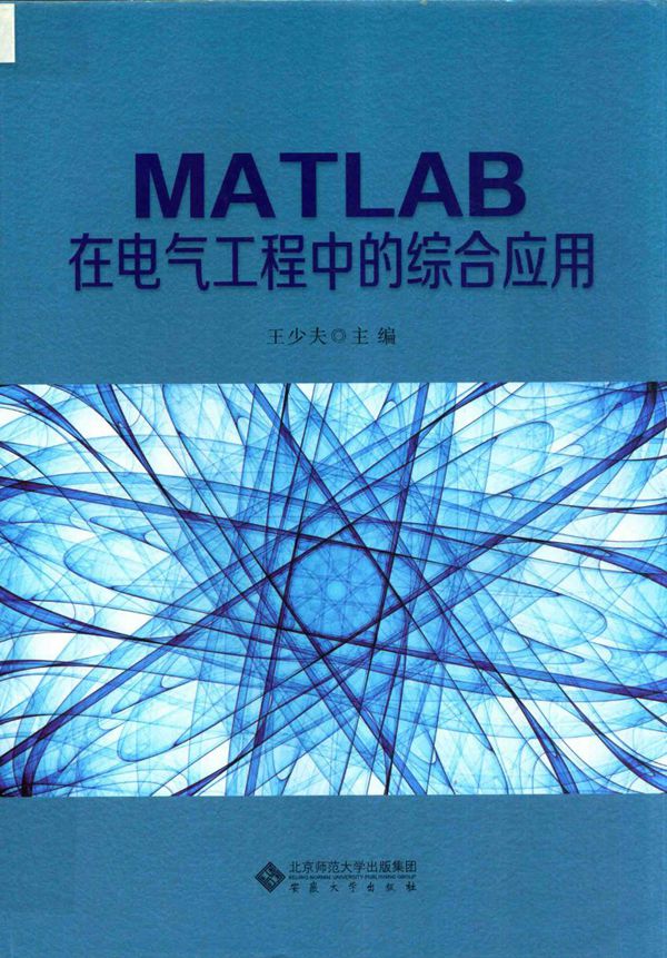 MATLAB在电气工程中的综合应用 王少夫 (2019版)