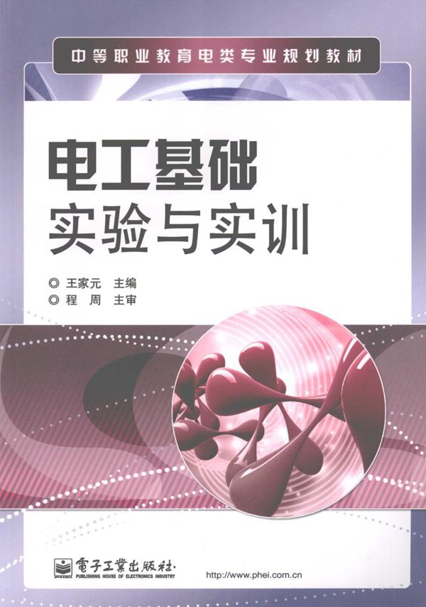 中等职业教育电类专业规划教材 电工基础实验与实训 王家元 (2008版)