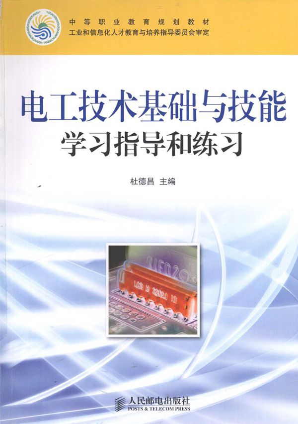 中等职业教育规划教材 电工技术基础与技能学习指导和练习 杜德昌 (2010版)