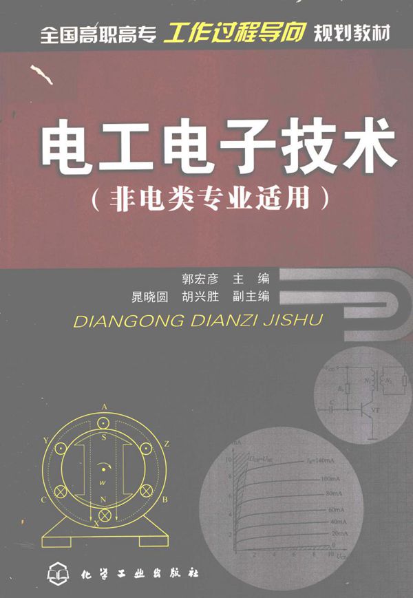 全国高职高专工作过程导向规划教材 电工电子技术（非电类专业适用） 郭宏彦 (2010版)