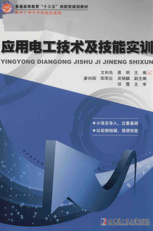应用电工技术及技能实训 文和先,易明 (2018版)