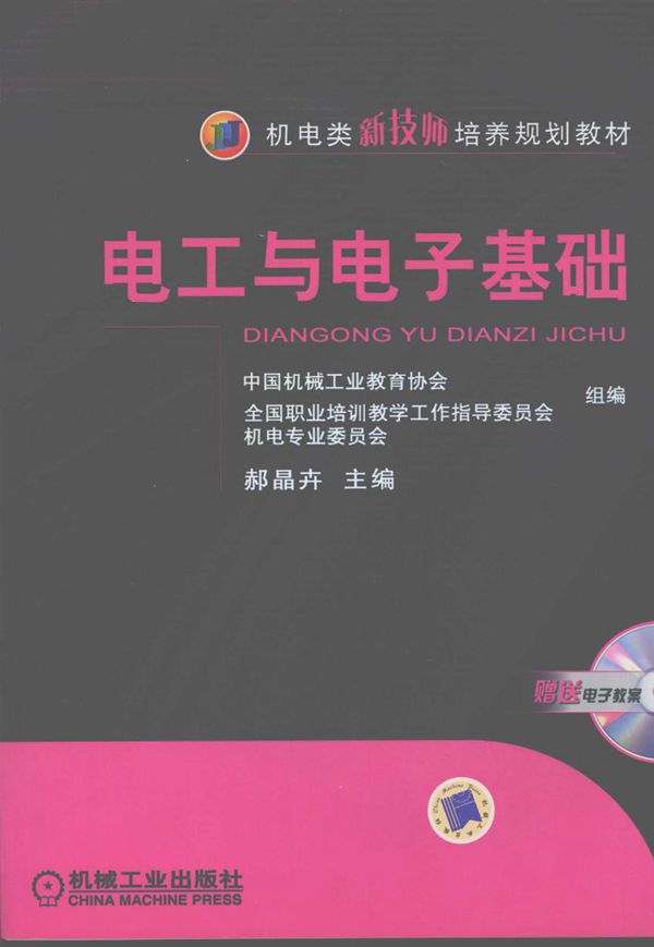 机电类新技师培养规划教材 电工与电子基础 郝晶卉 (2008版)