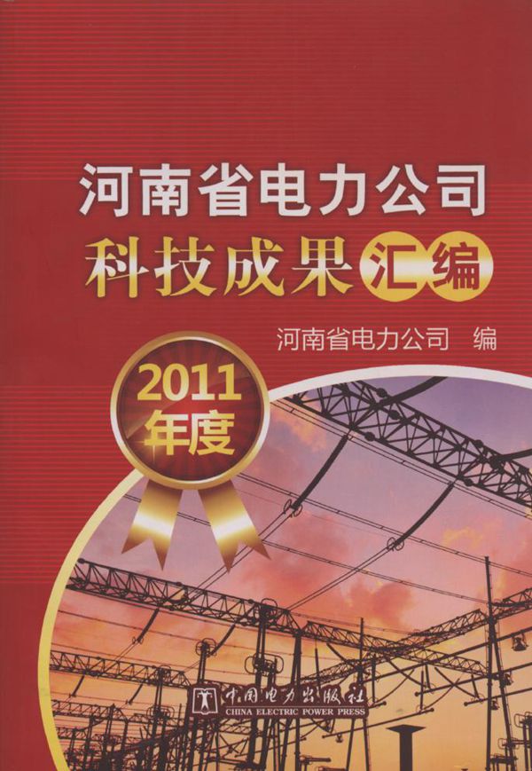 河南省电力公司科技成果汇编 (2011版)度 河南省电力公司组编 (2012版)
