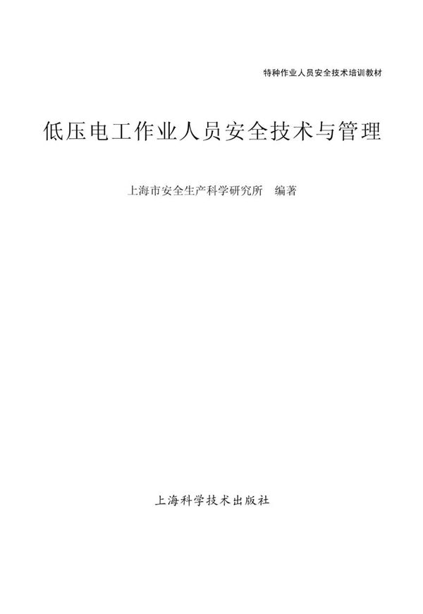特种作业人员安全技术培训教材 低压电工作业人员安全技术与管理 上海市安全生产科学研究所 (2017版)