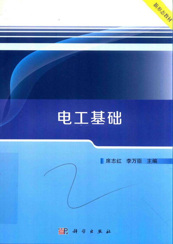 电工基础 席志红，李万臣 (2018版)