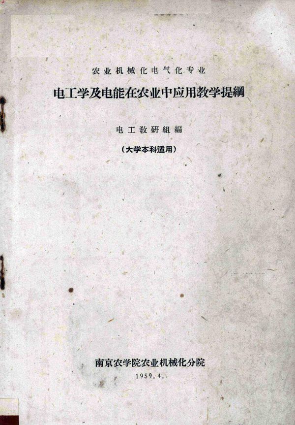 电工学及电能在农业中应用教学提纲(农业机械化电气化专业) 电工教研组编 (1959版)