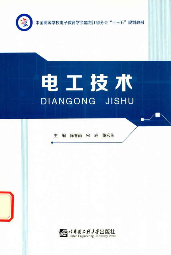 电工技术 陈春雨,宋威,董宏伟 (2017版)