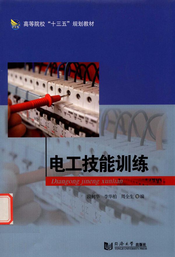 电工技能训练 段树华，李华柏，周全生 (2017版)