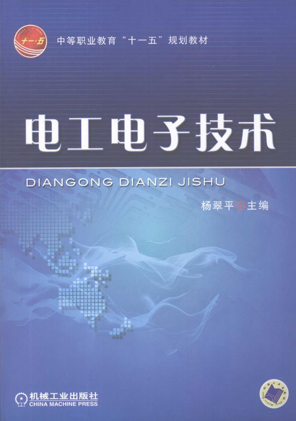 电工电子技术 杨翠平 (2007版)