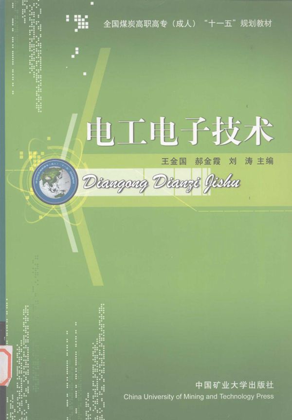 电工电子技术 王金国,郝金霞,刘涛 (2008版)