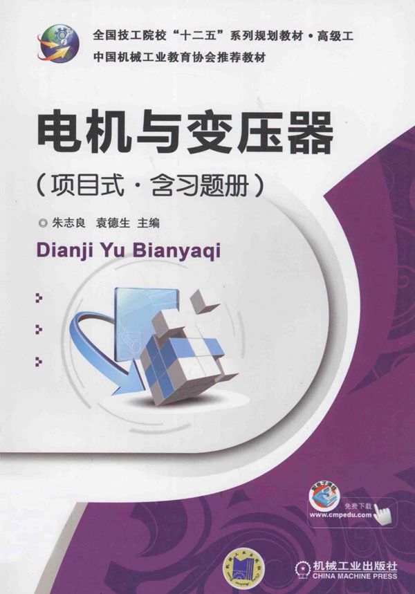 电机与变压器（项目式 含习题册） 朱志良，袁德生 编 (2012版)