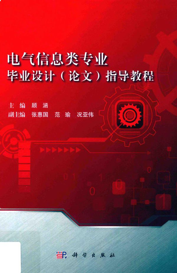 电气信息类专业毕业设计(论文)指导教程 顾涵 (2018版)