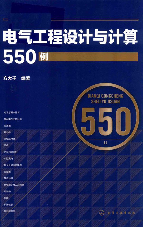 电气工程设计与计算550例 (2018版) 方大千