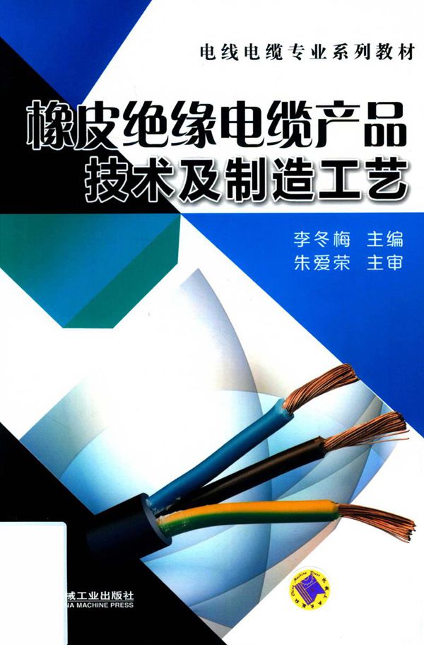 电线电缆专业系列教材 橡皮绝缘电缆产品技术及制造工艺 李冬梅 (2018版)