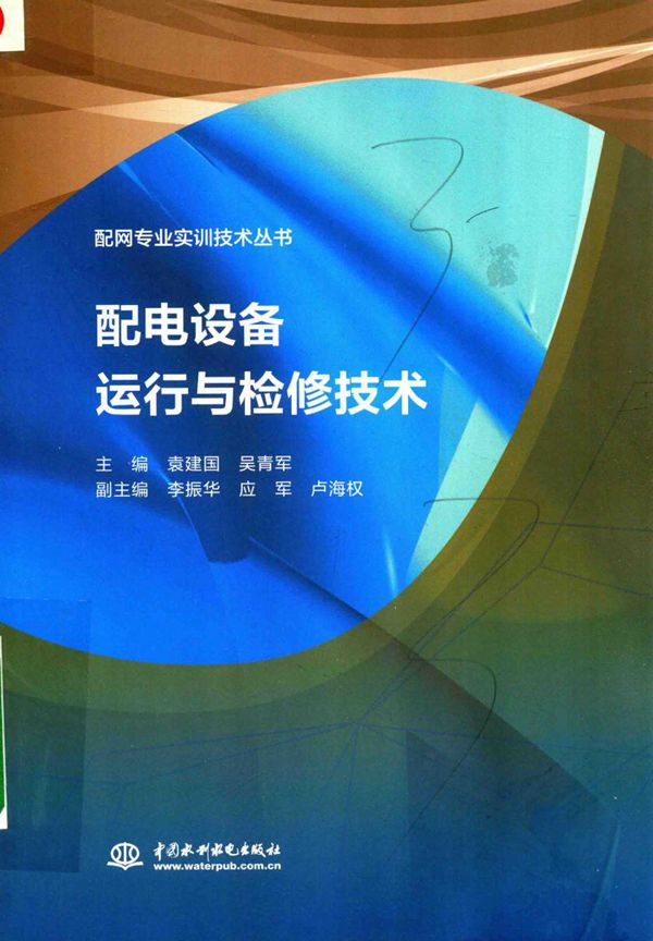 配网专业实训技术丛书 配电设备运行与检修技术 袁建国，吴青军 (2018版)