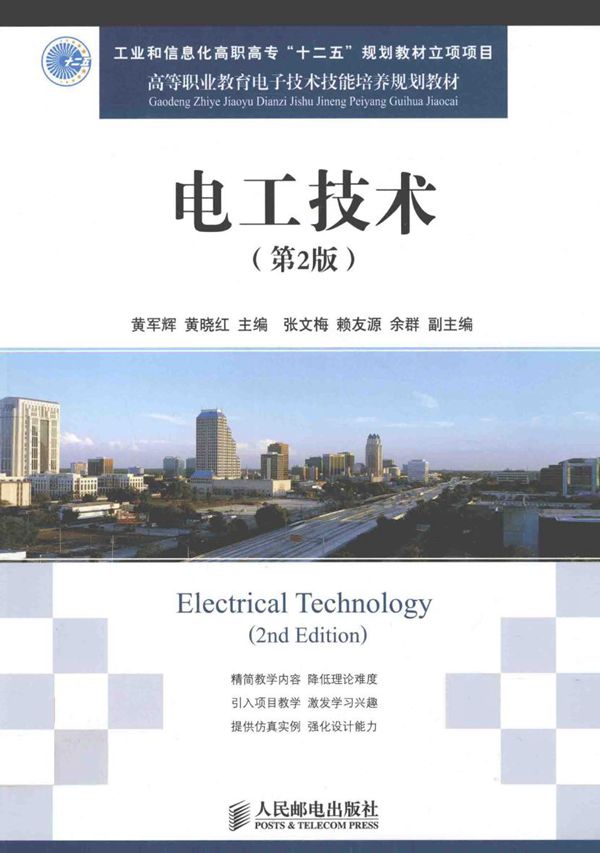 高等职业教育电子技术技能培养规划教材 电工技术 第2版 黄军辉，黄晓红 (2011版)