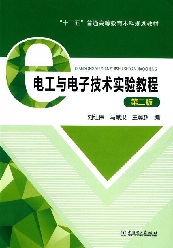 电工与电子技术实验教程 第2版 刘红伟,马献果,王冀超编 (2019版)