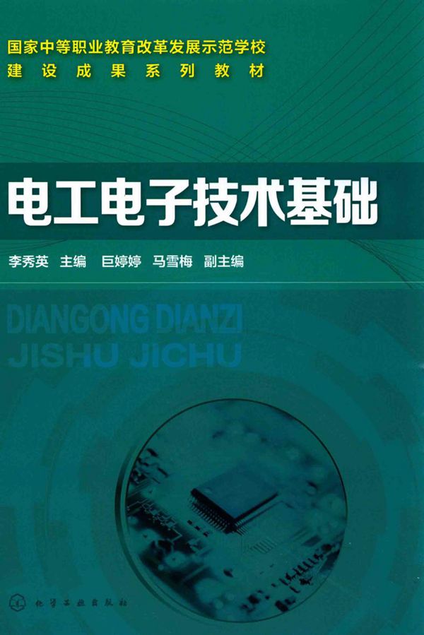 电工电子技术基础 李秀英 (2015版)