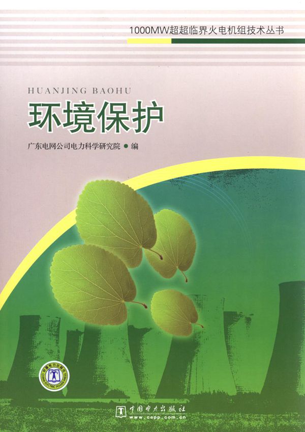1000MW超超临界火电机组技术丛书 环境保护 广东电网公司电力科学研究院 编 (2011版)