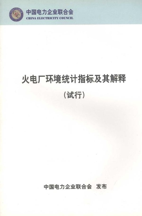 火电厂环境统计指标及其解释（试行） 中国电力企业联合会 编 (2006版)