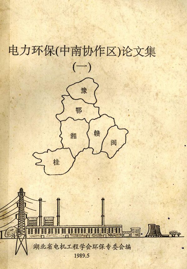 电力环保(中南协作区)论文集 1 湖北省电机工程学会环保专委会 编 (1989版)