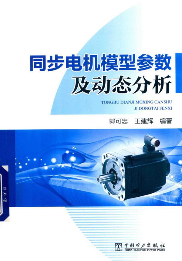 同步电机模型参数及动态分析 郭可忠，王建辉 著 (2018版)