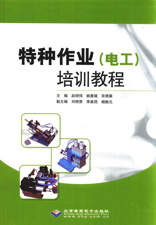 特种作业(电工)培训教程 赵硕伟,姚茜娅,关艳翠 (2016版)